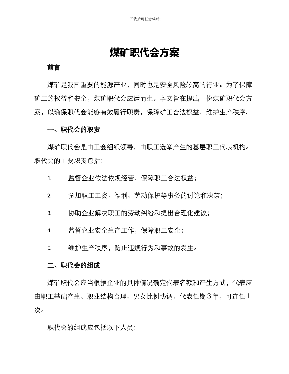 煤矿职代会方案_第1页