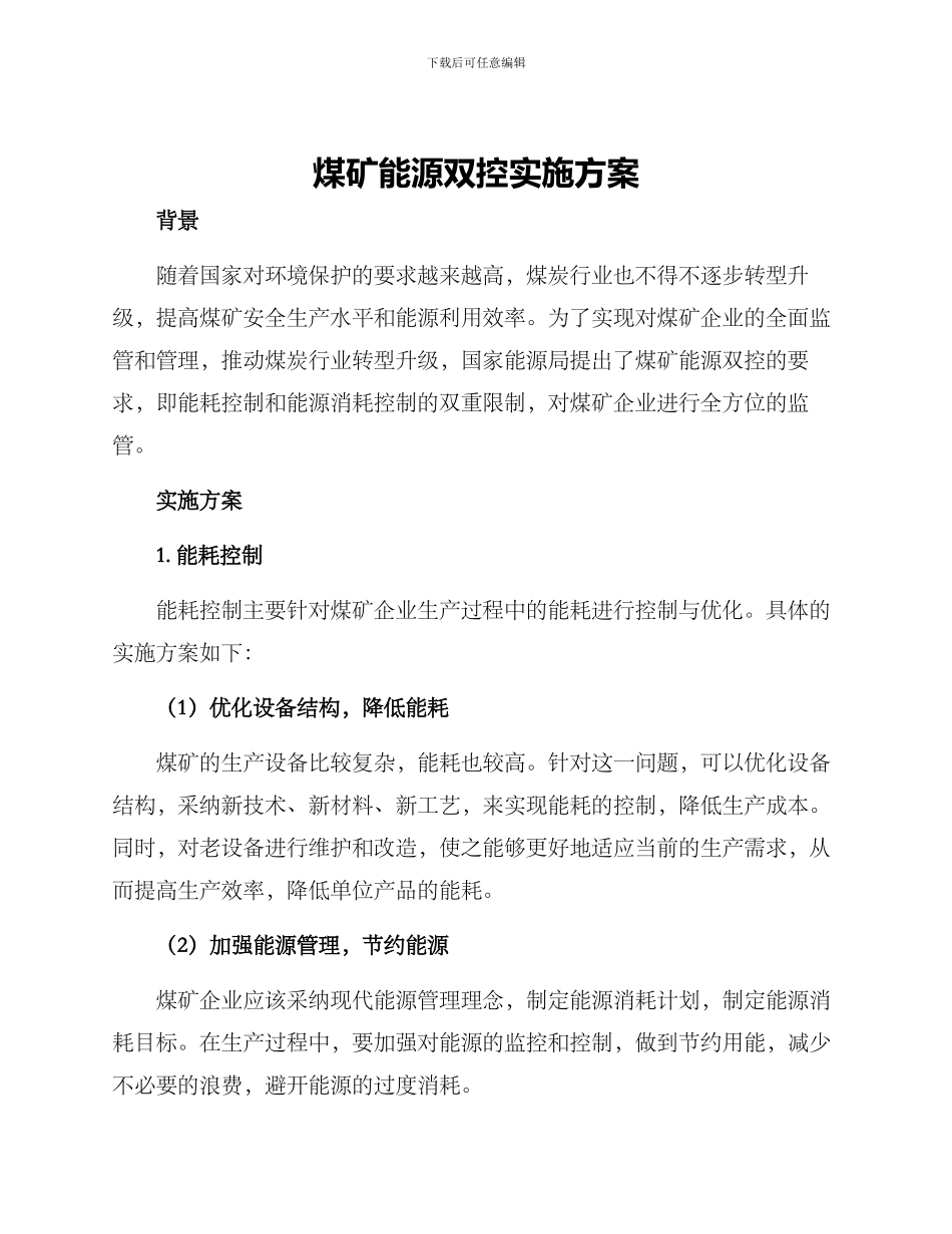 煤矿能源双控实施方案_第1页