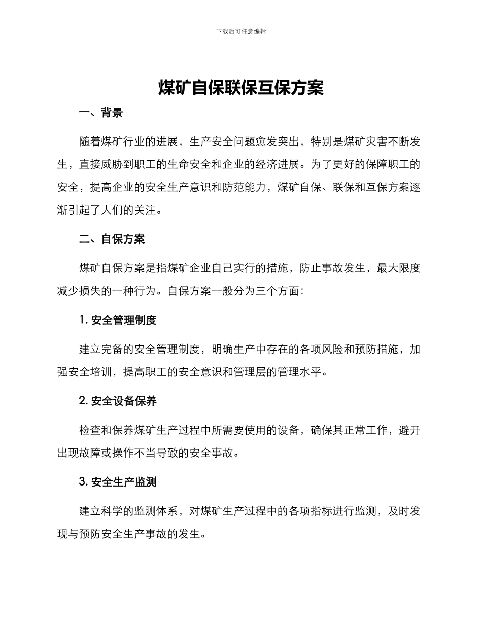 煤矿自保联保互保方案_第1页
