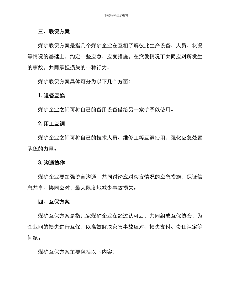 煤矿自保联保互保方案_第2页