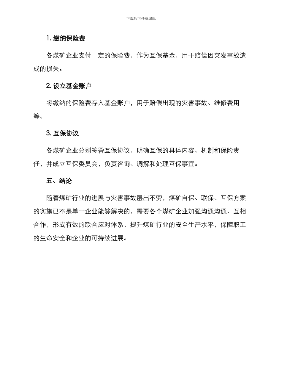 煤矿自保联保互保方案_第3页