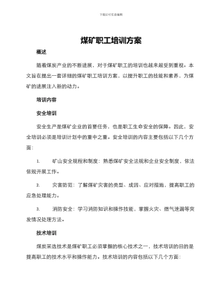 煤矿职工培训方案