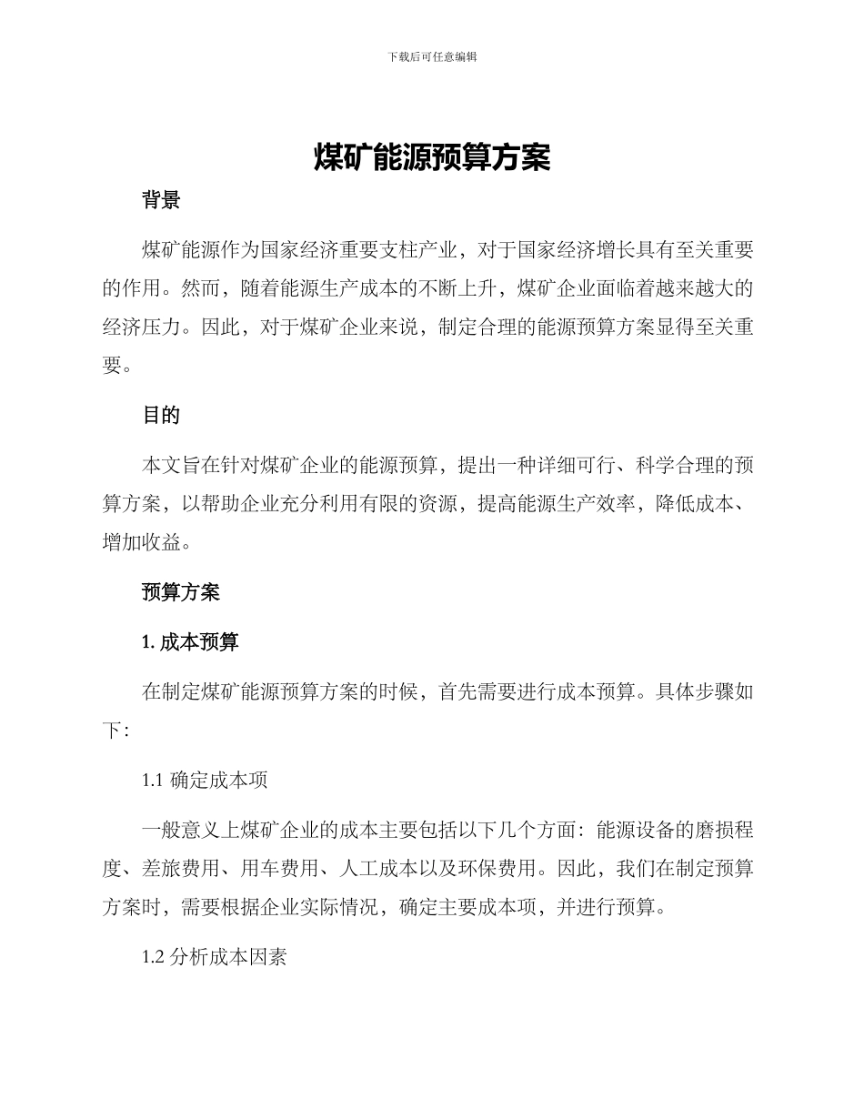 煤矿能源预算方案_第1页