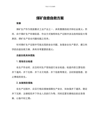 煤矿自查自救方案