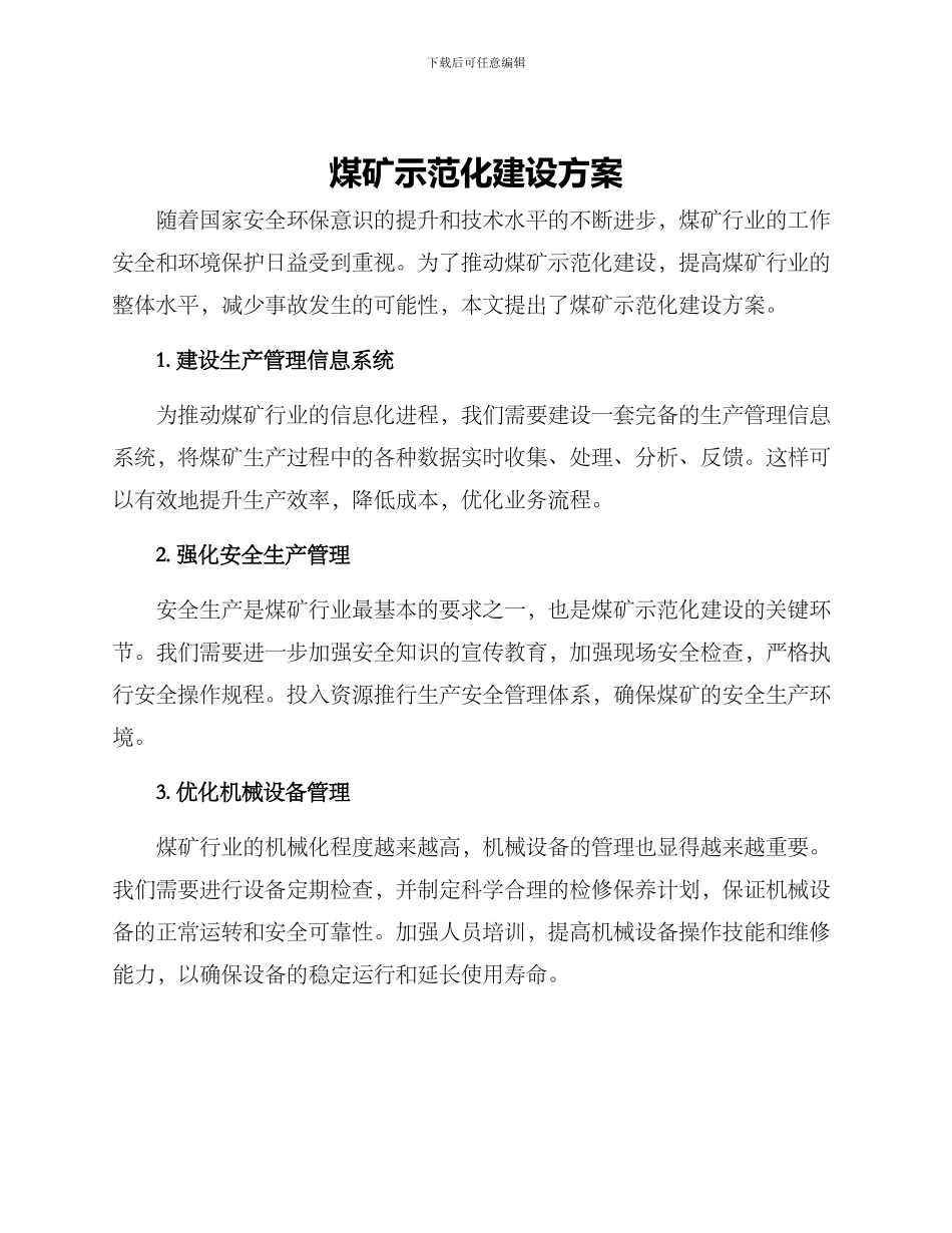 煤矿示范化建设方案_第1页