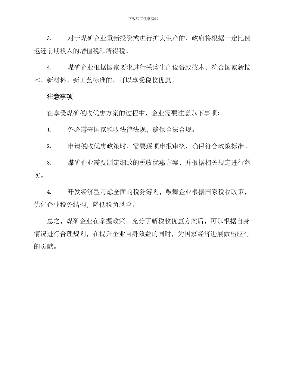煤矿税收优惠方案_第2页