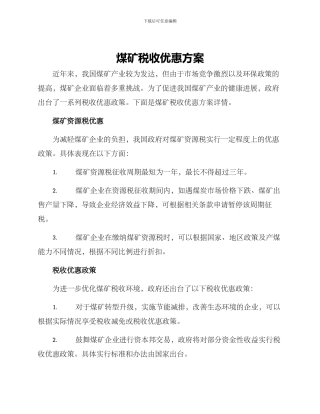 煤矿税收优惠方案
