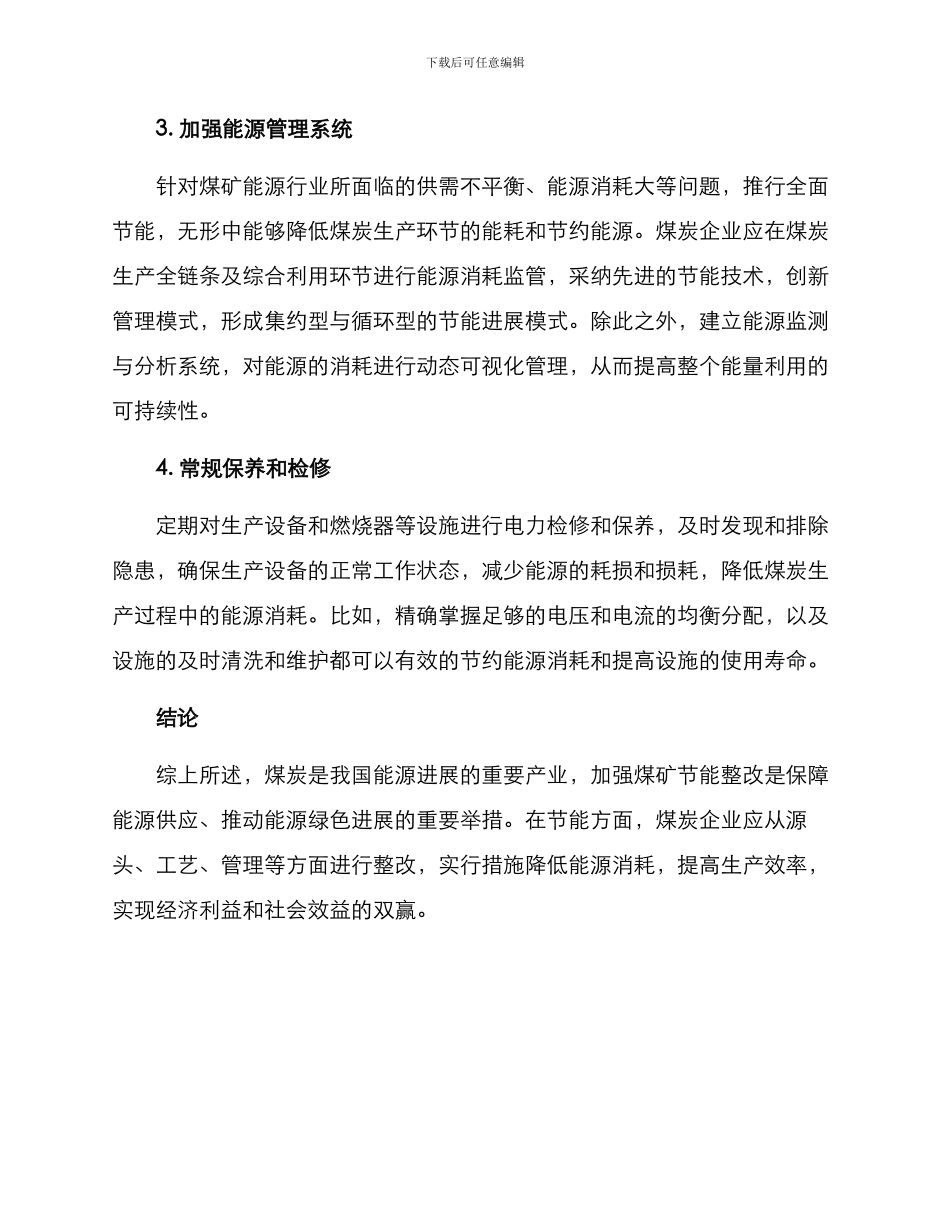 煤矿节能整改方案_第2页