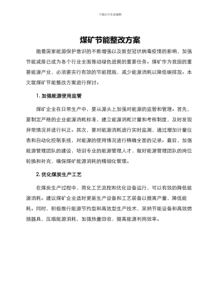 煤矿节能整改方案