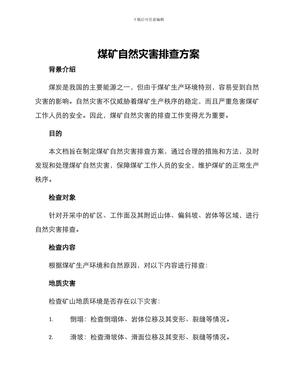 煤矿自然灾害排查方案_第1页