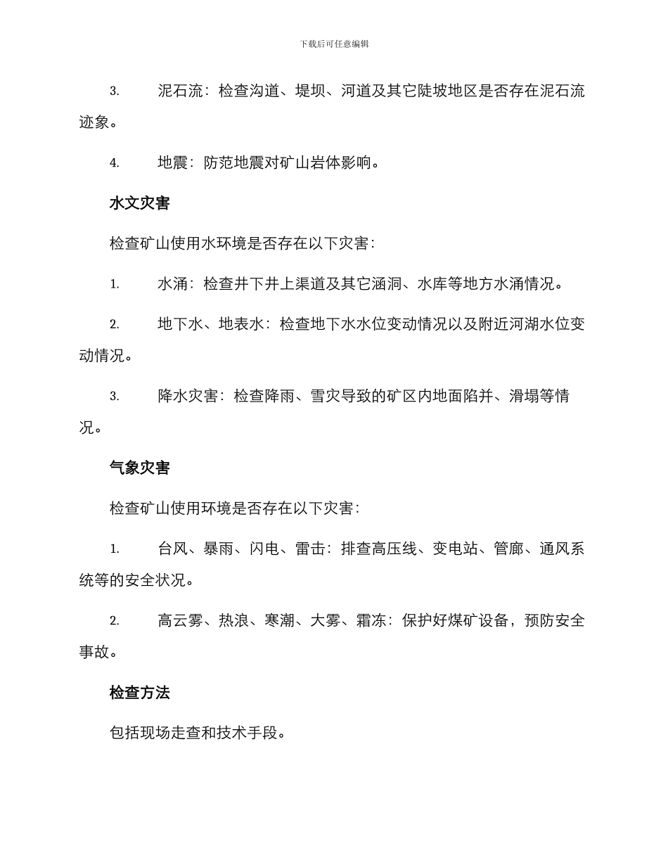 煤矿自然灾害排查方案_第2页