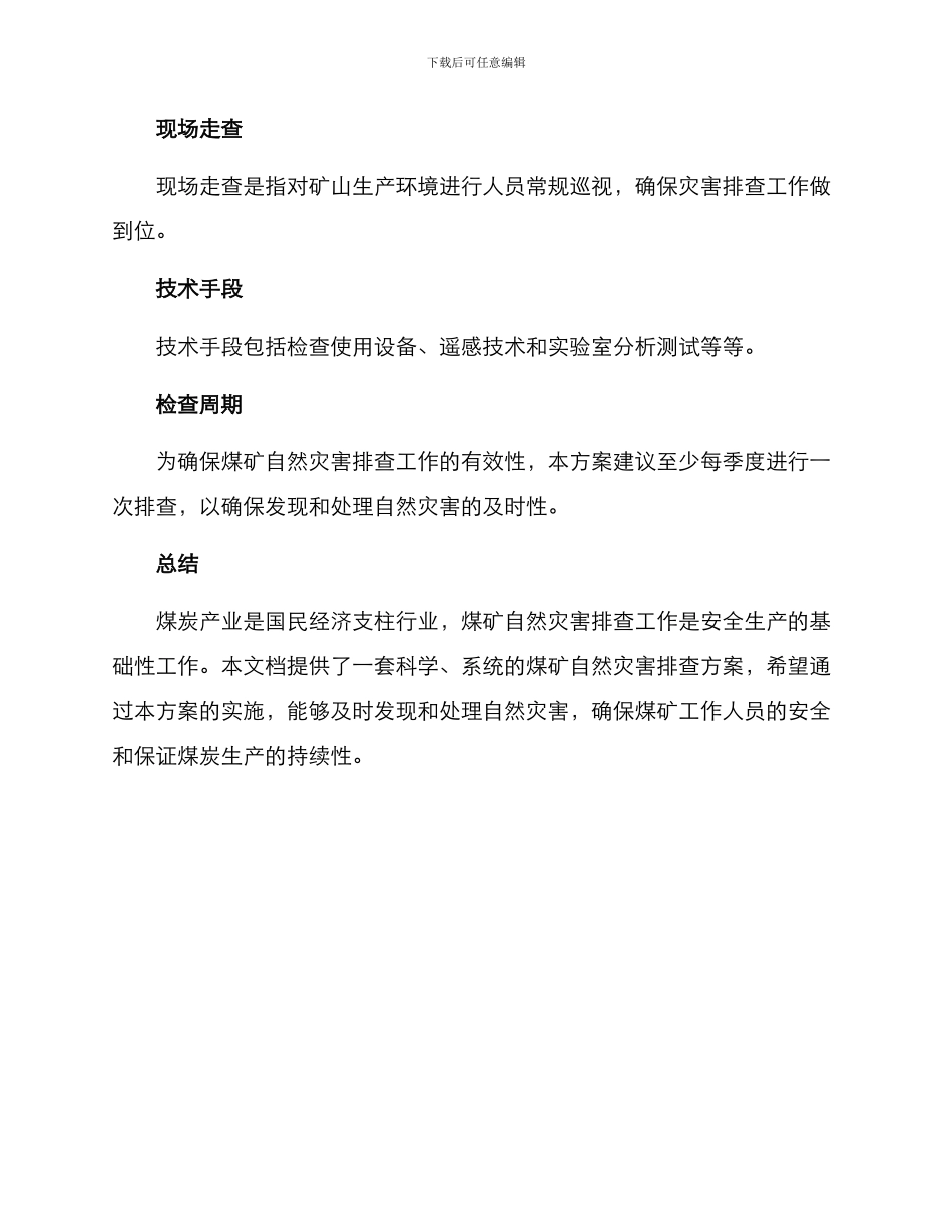 煤矿自然灾害排查方案_第3页