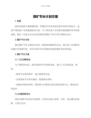 煤矿节水计划方案