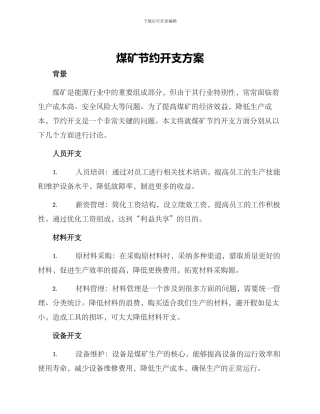 煤矿节约开支方案