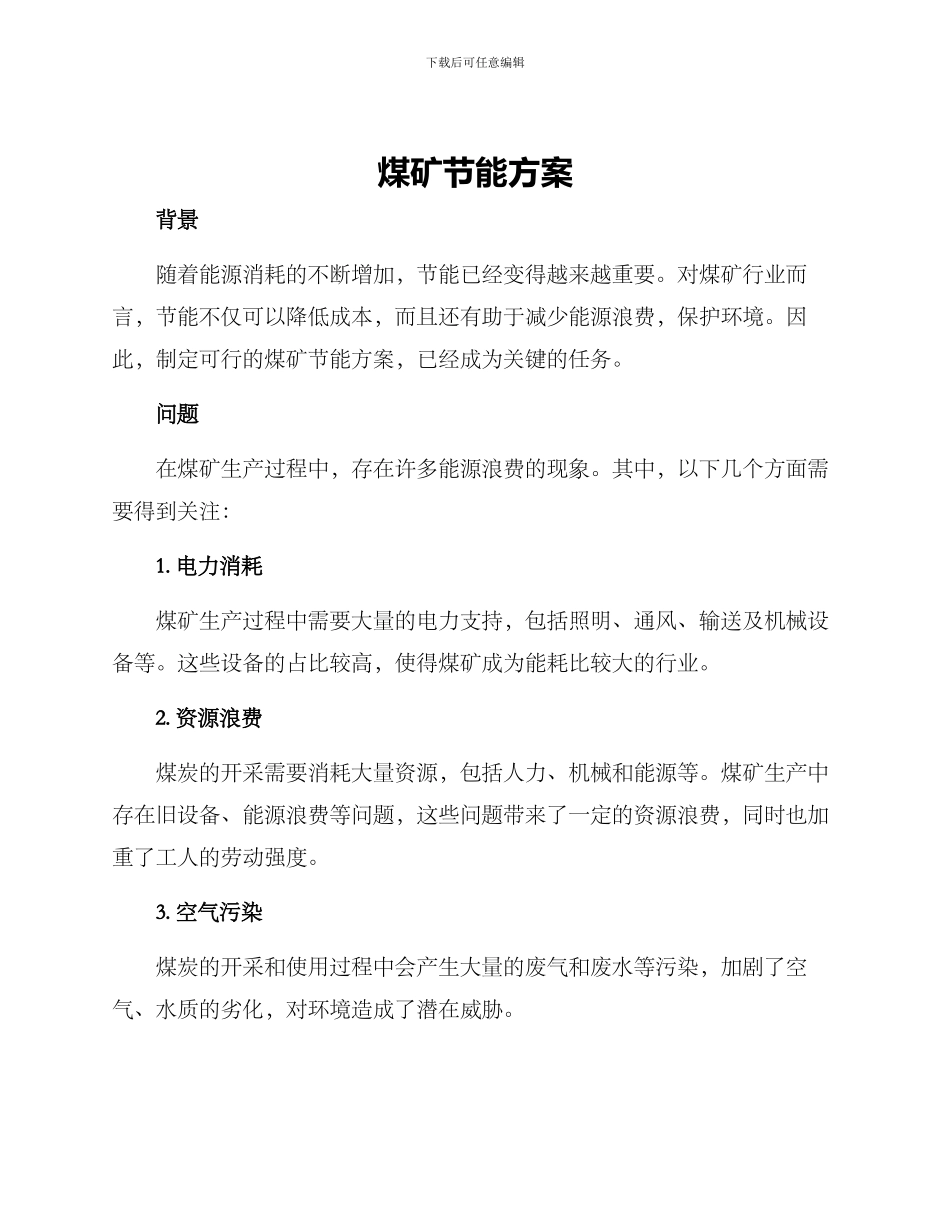 煤矿节能方案_第1页