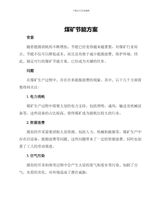 煤矿节能方案