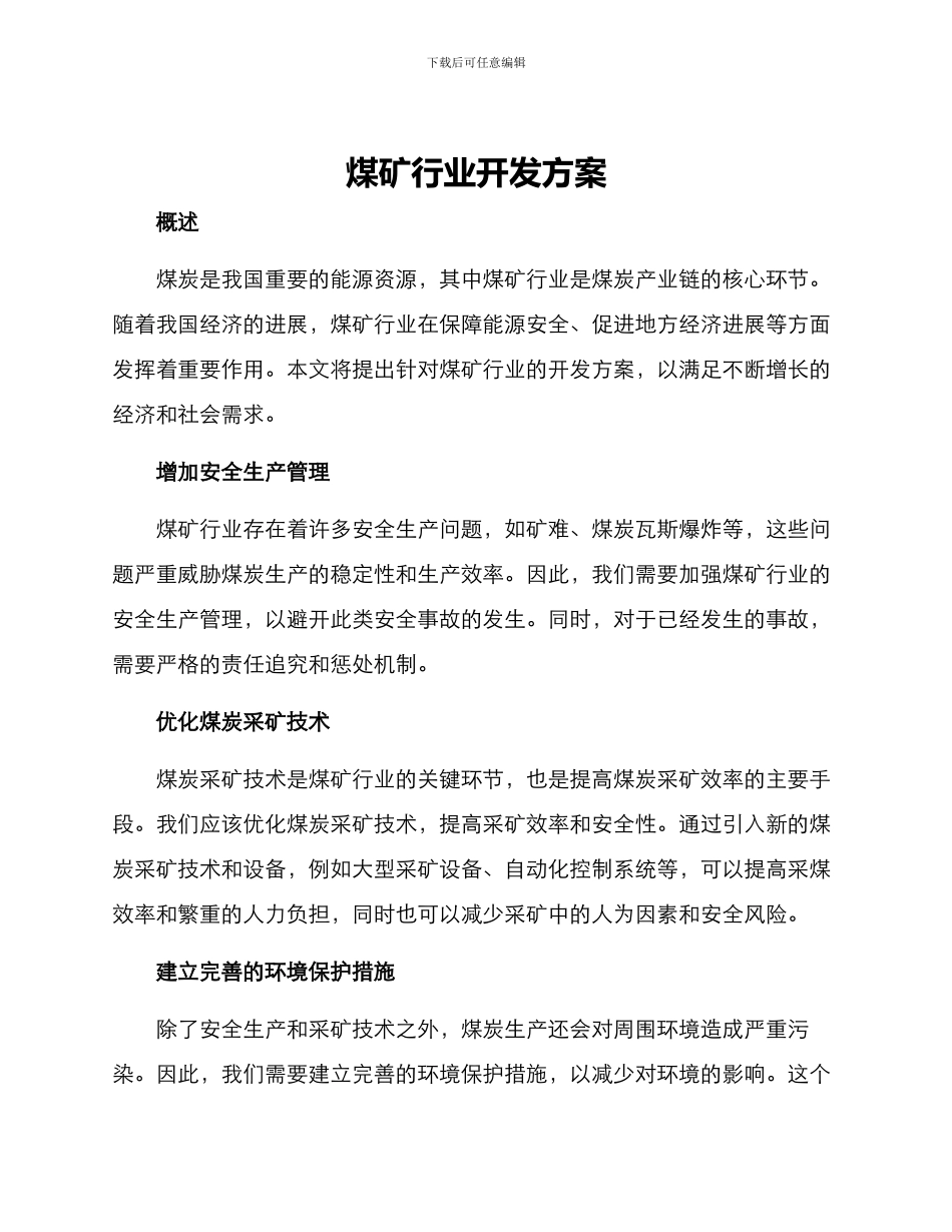 煤矿行业开发方案_第1页