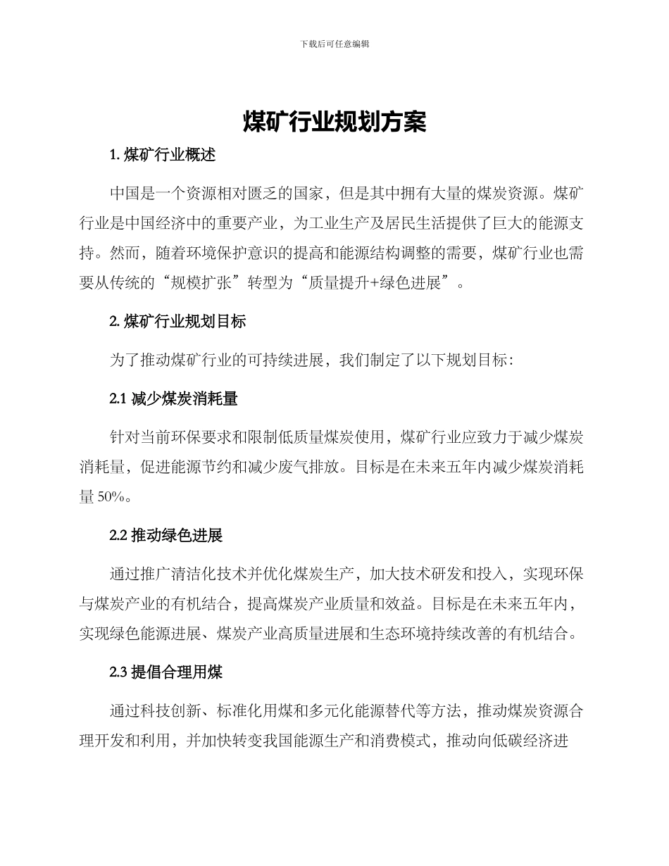 煤矿行业规划方案_第1页