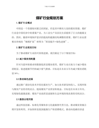 煤矿行业规划方案