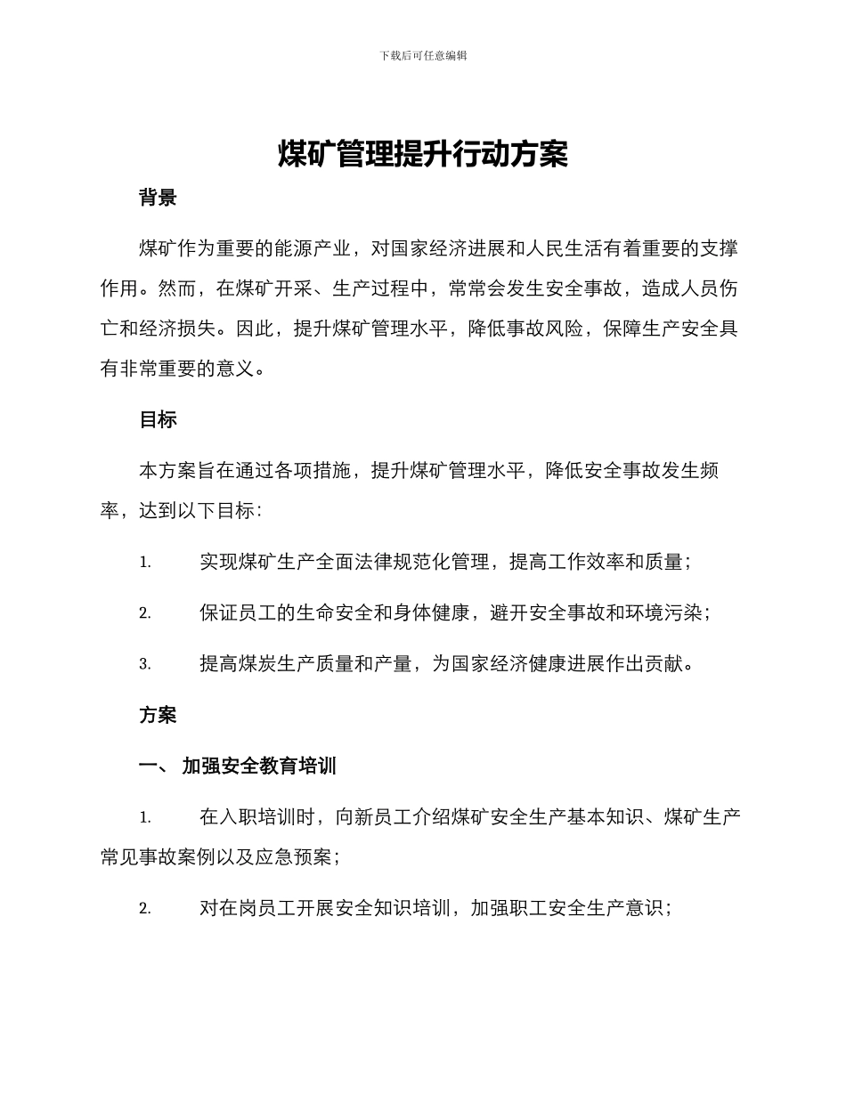 煤矿管理提升行动方案_第1页