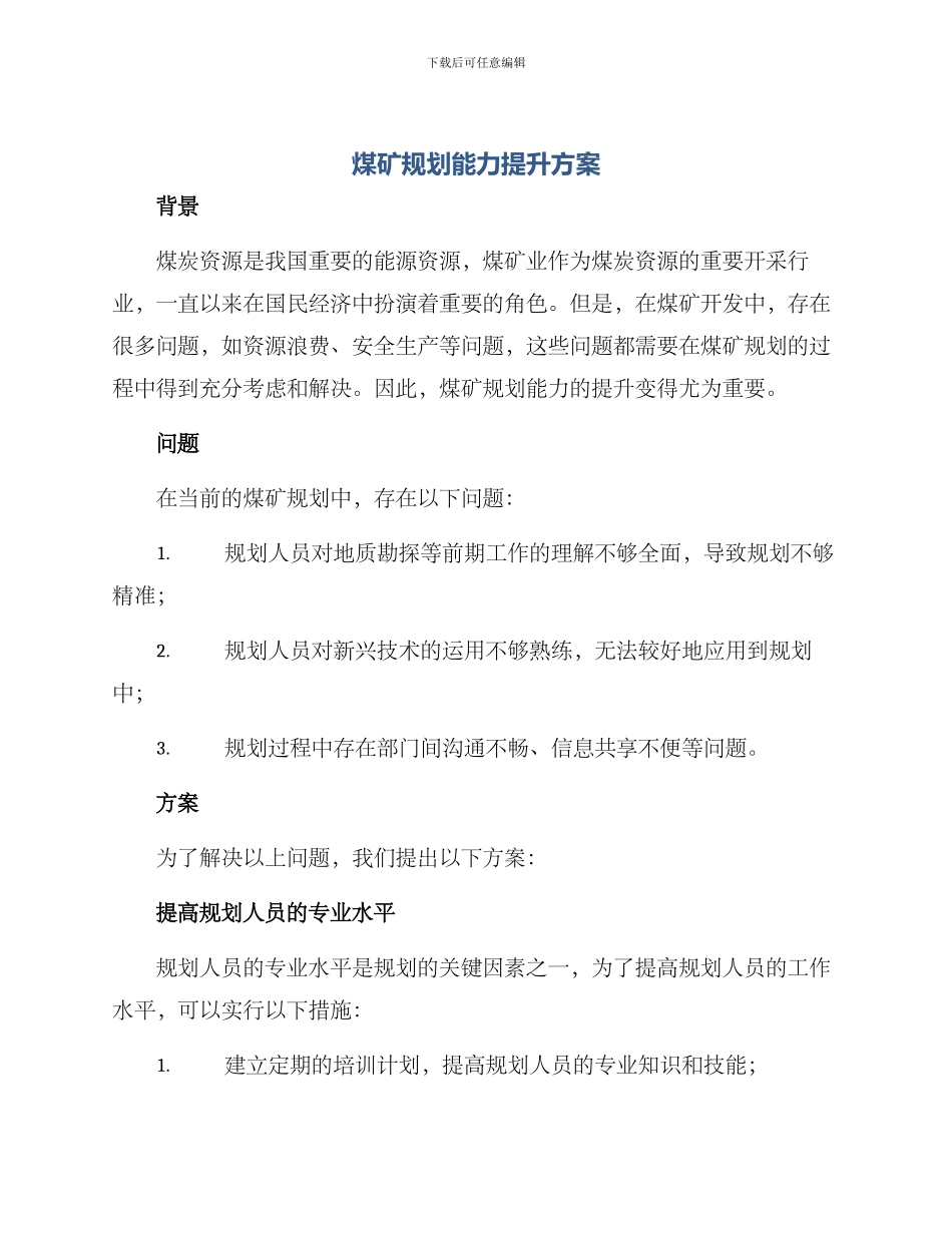 煤矿规划能力提升方案_第1页