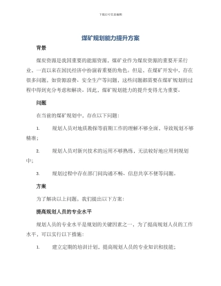 煤矿规划能力提升方案