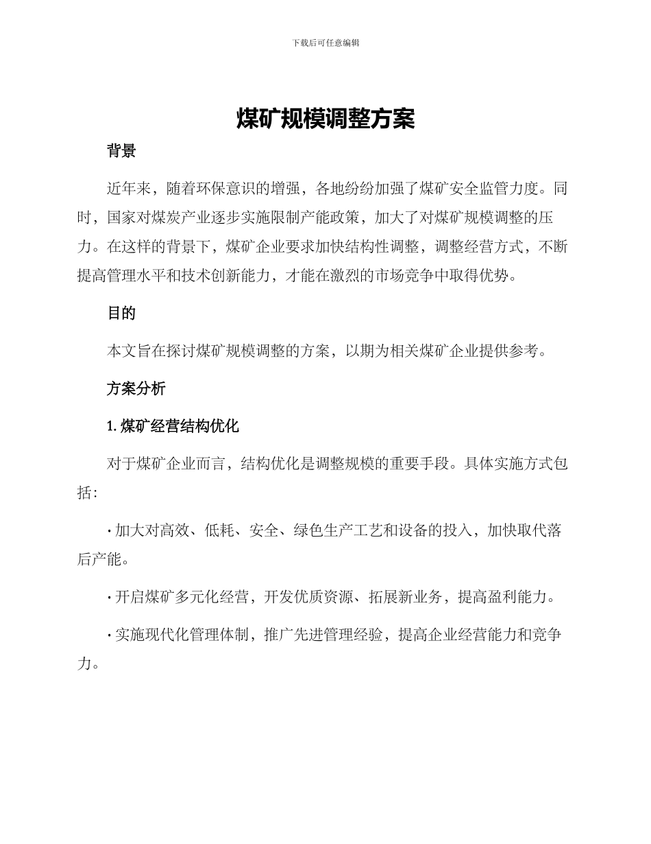 煤矿规模调整方案_第1页