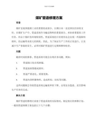 煤矿管道修理方案