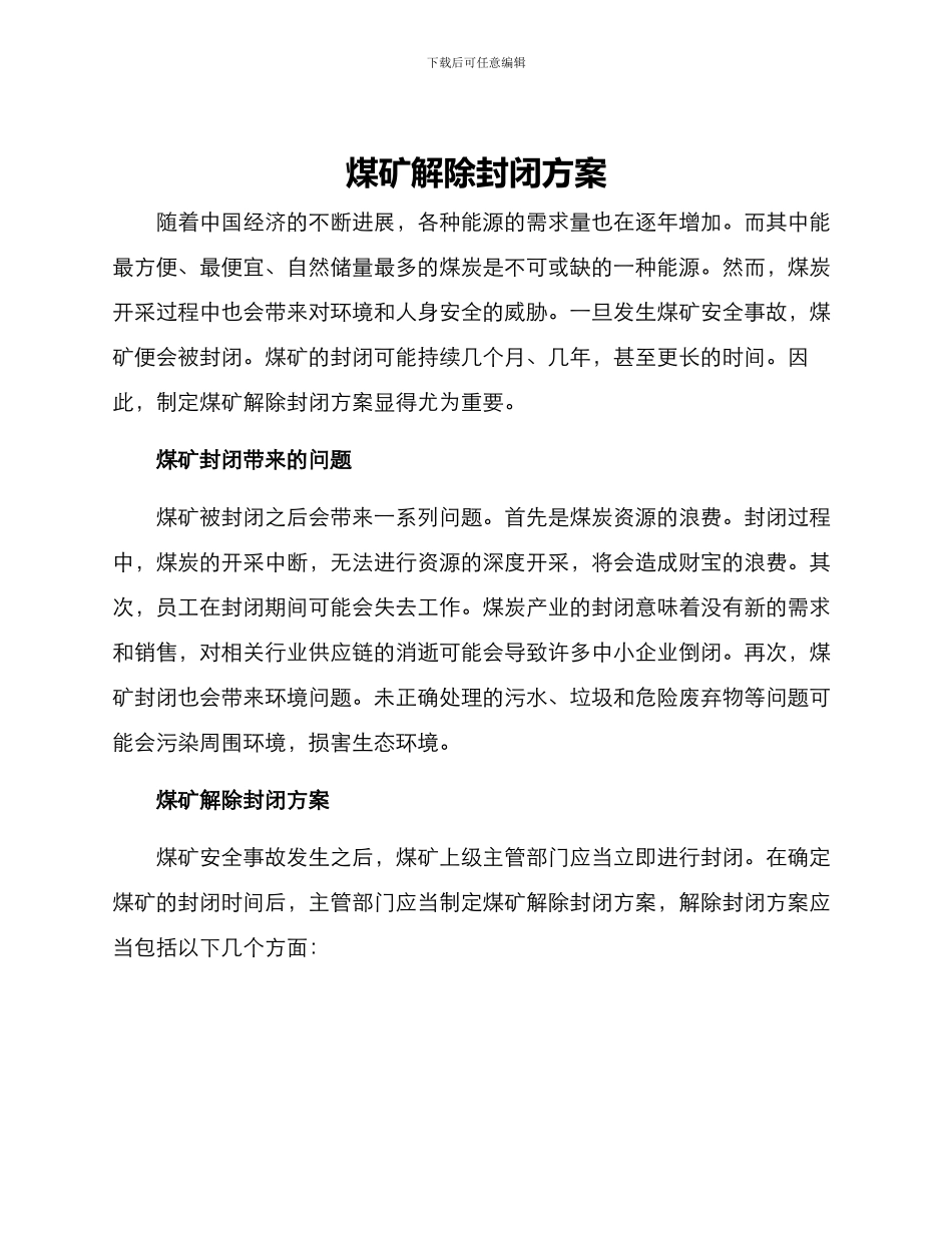 煤矿解除封闭方案_第1页