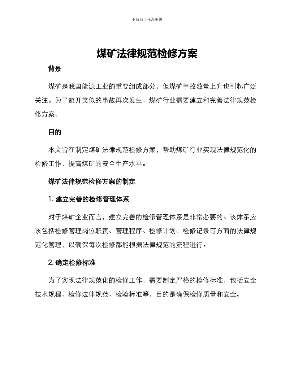 煤矿规范检修方案_第1页