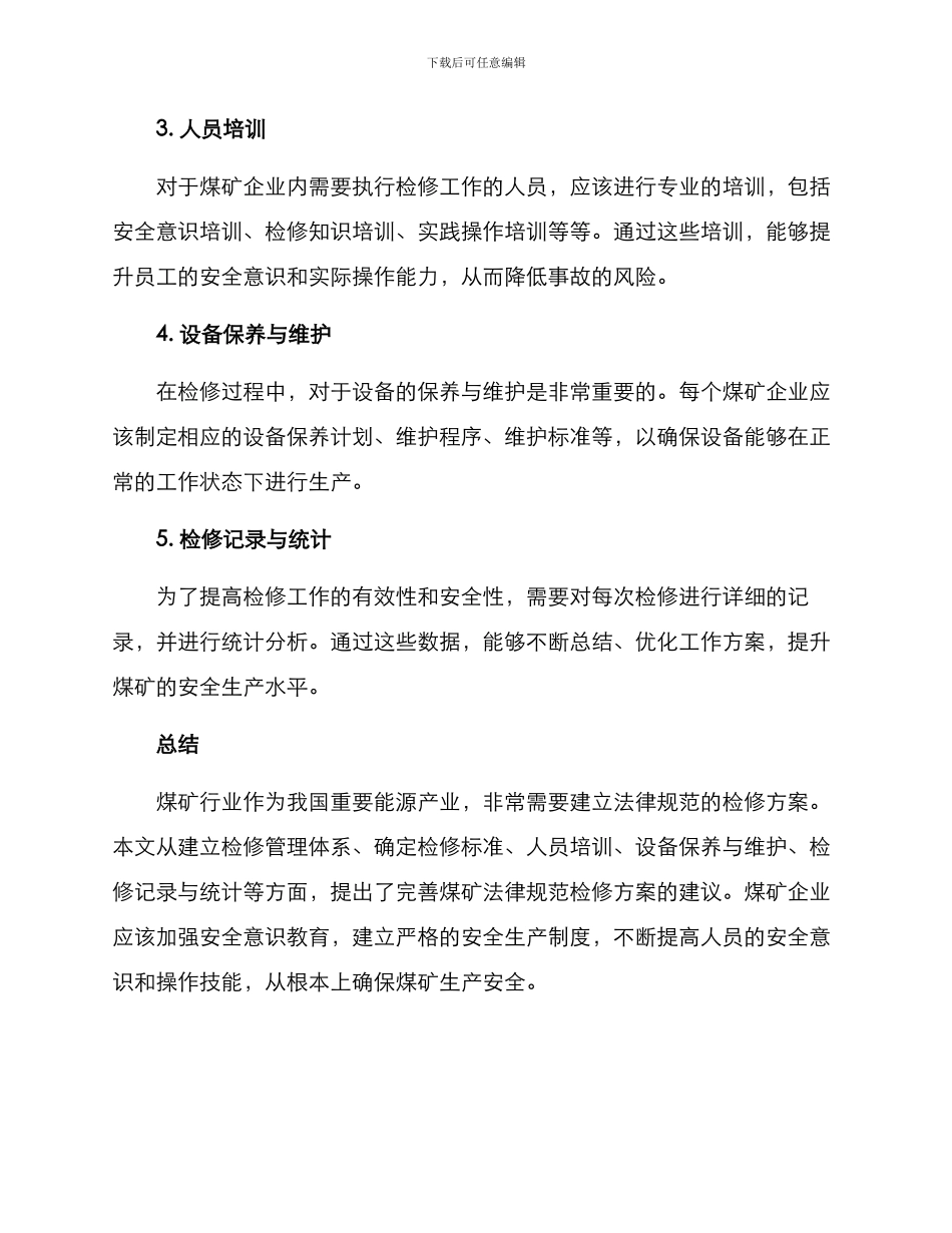 煤矿规范检修方案_第2页
