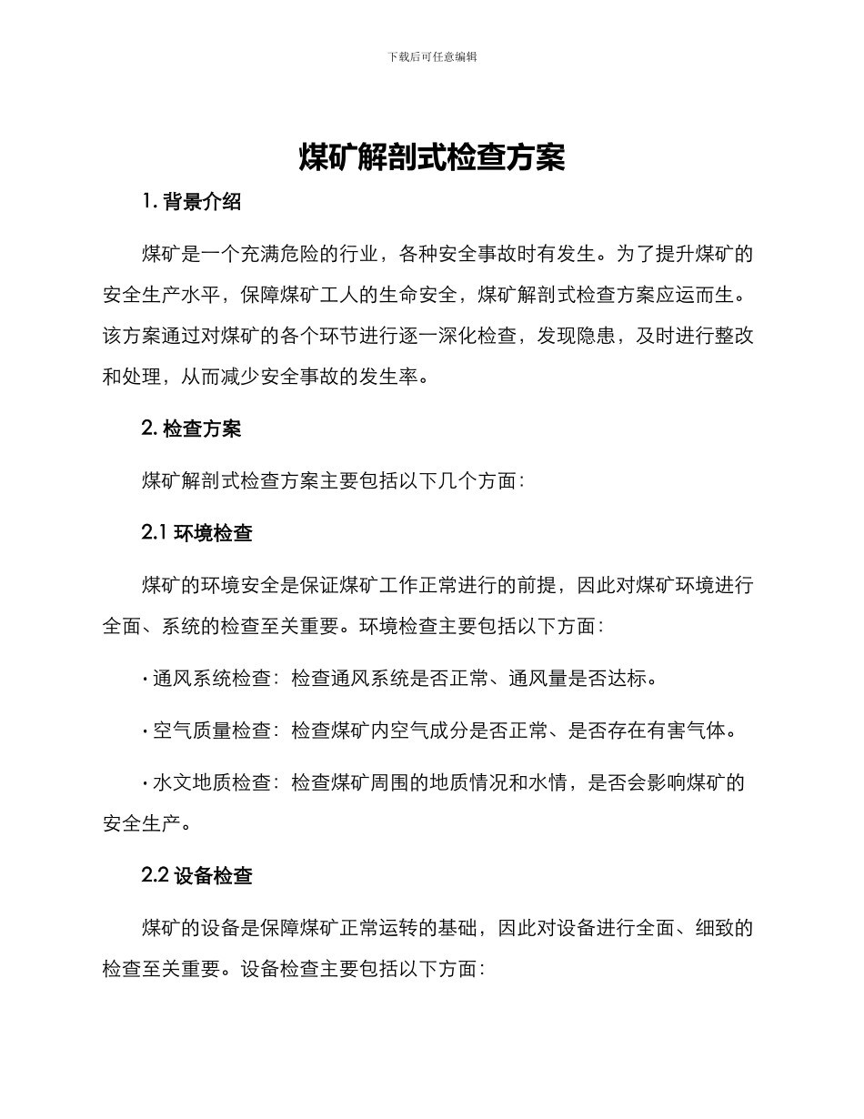 煤矿解剖式检查方案_第1页