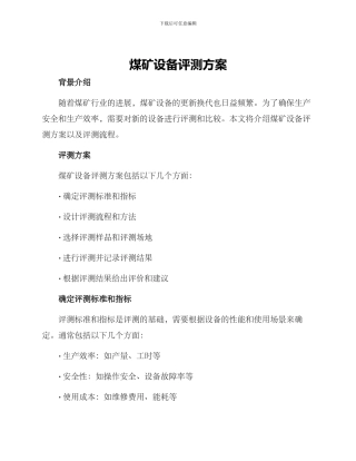 煤矿设备评测方案