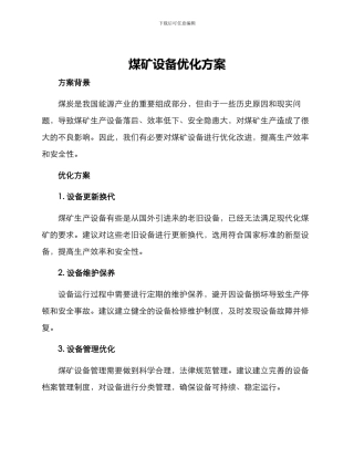 煤矿设备优化方案