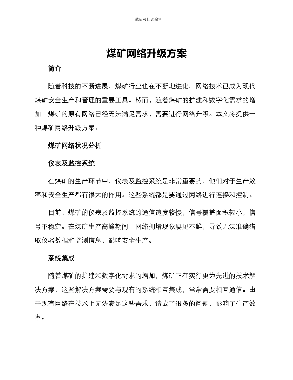 煤矿网络升级方案_第1页