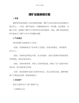 煤矿设备推销方案