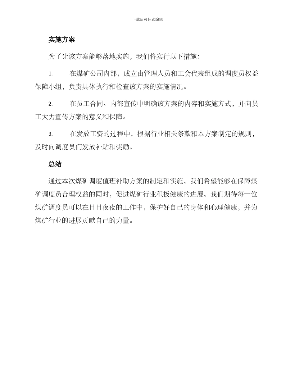 煤矿调度值班补助方案_第2页