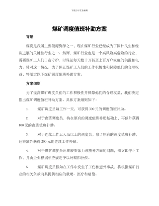 煤矿调度值班补助方案