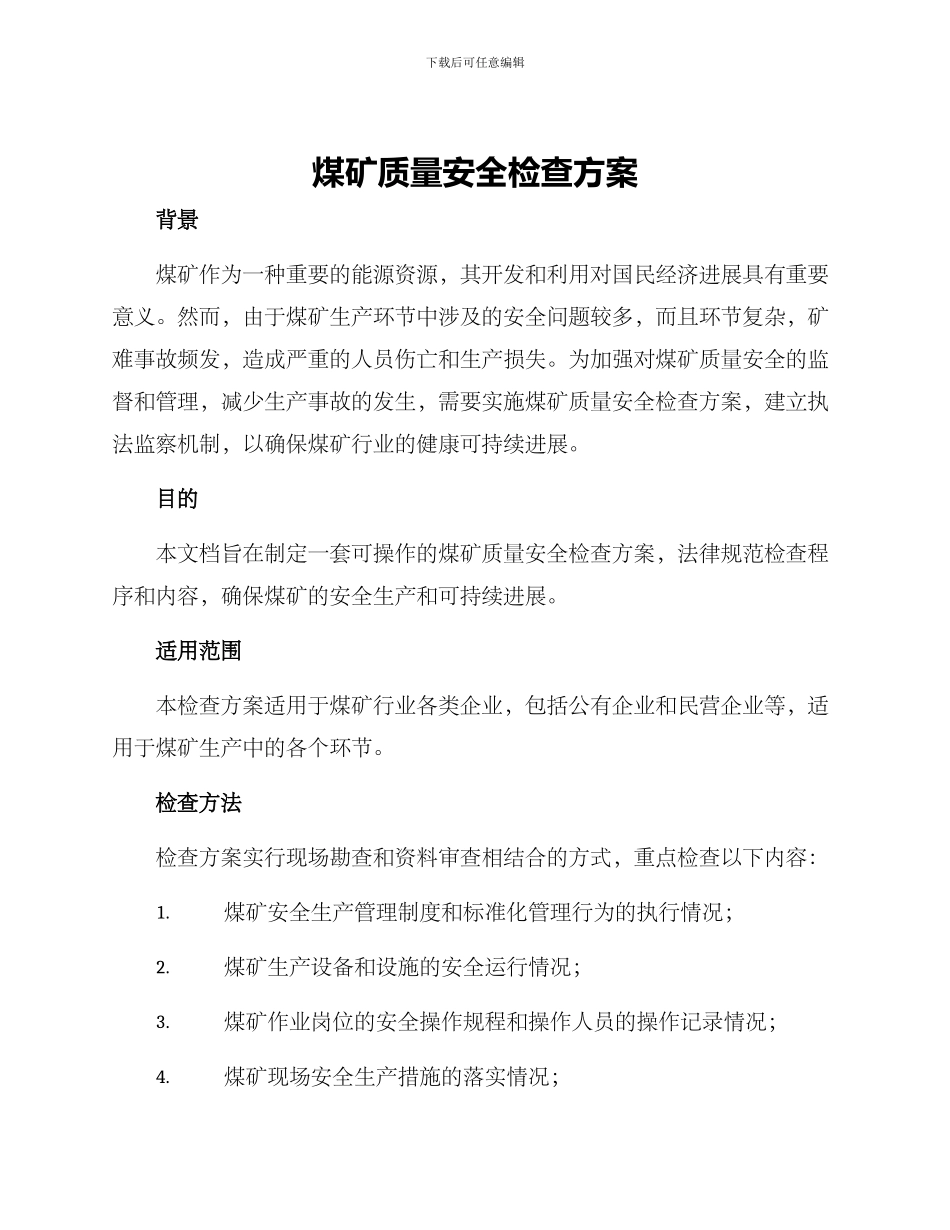 煤矿质量安全检查方案_第1页