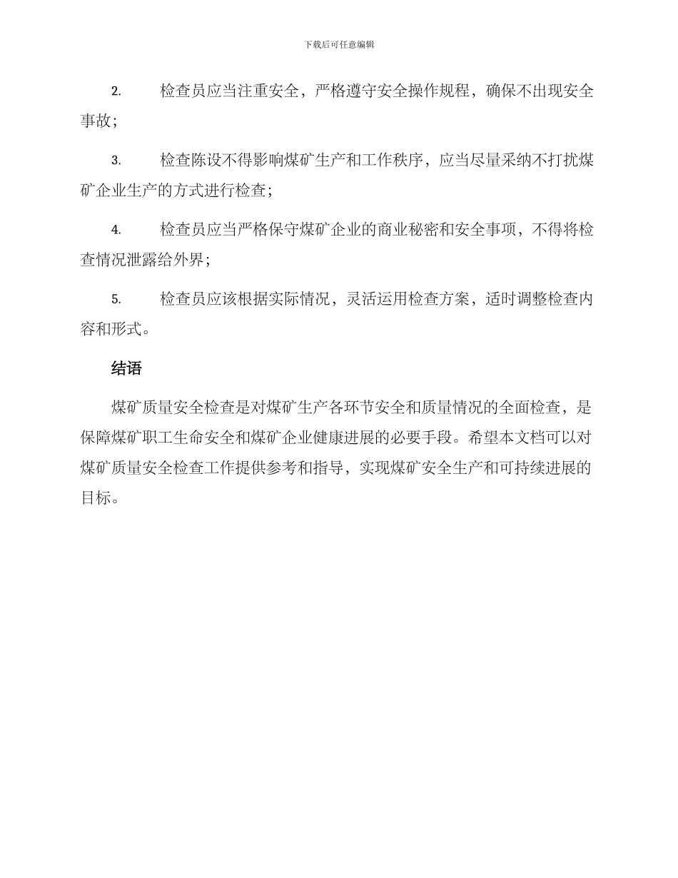 煤矿质量安全检查方案_第3页