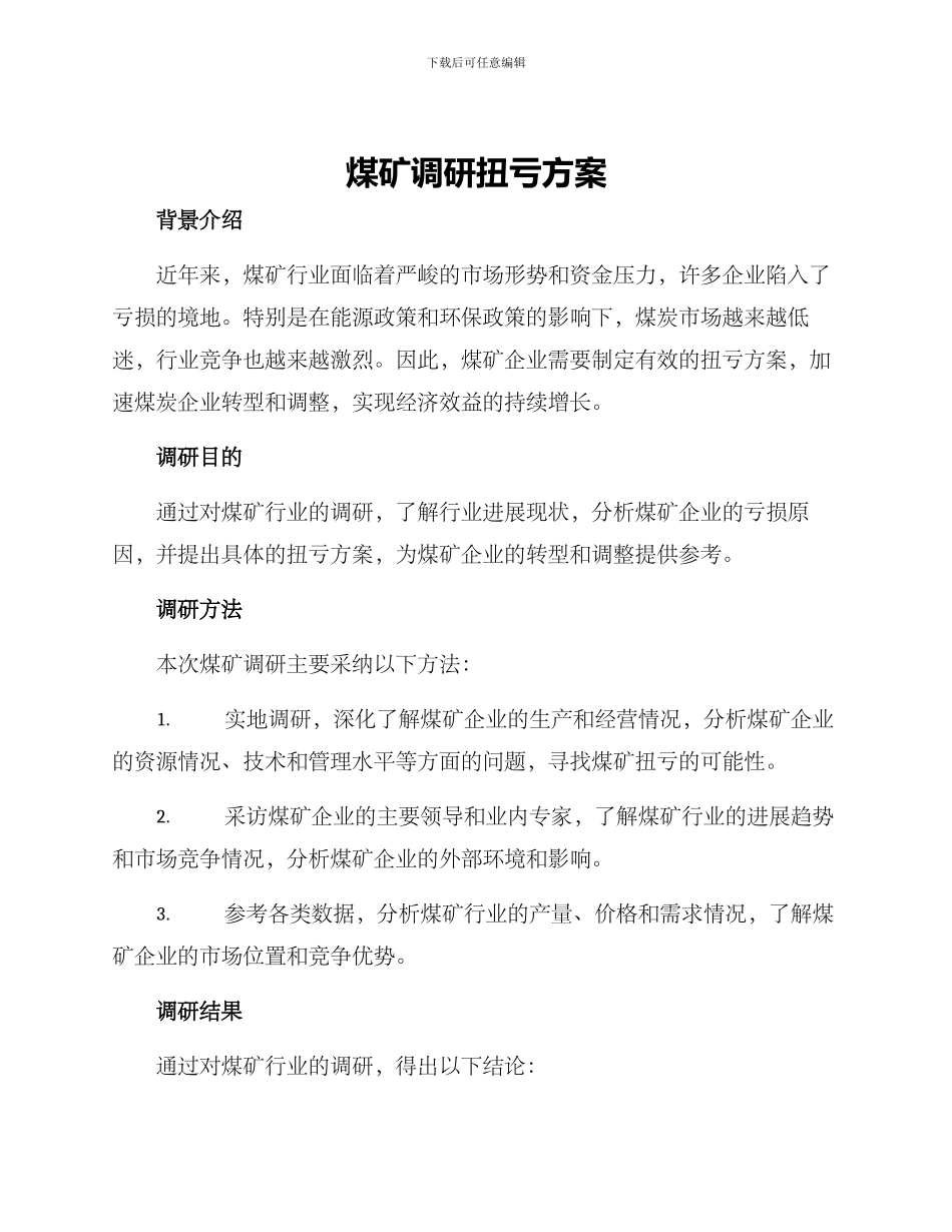 煤矿调研扭亏方案_第1页