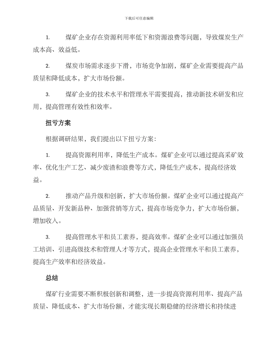 煤矿调研扭亏方案_第2页