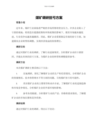 煤矿调研扭亏方案