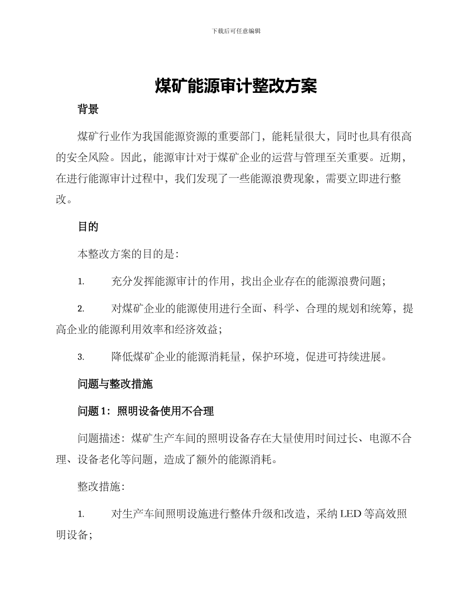 煤矿能源审计整改方案_第1页