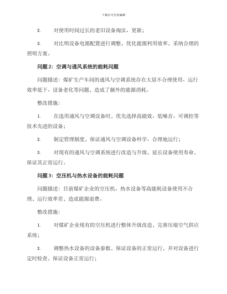 煤矿能源审计整改方案_第2页