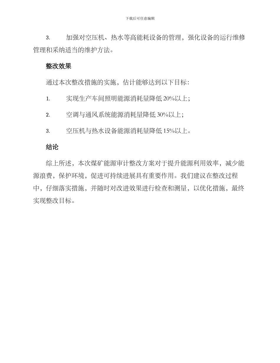 煤矿能源审计整改方案_第3页