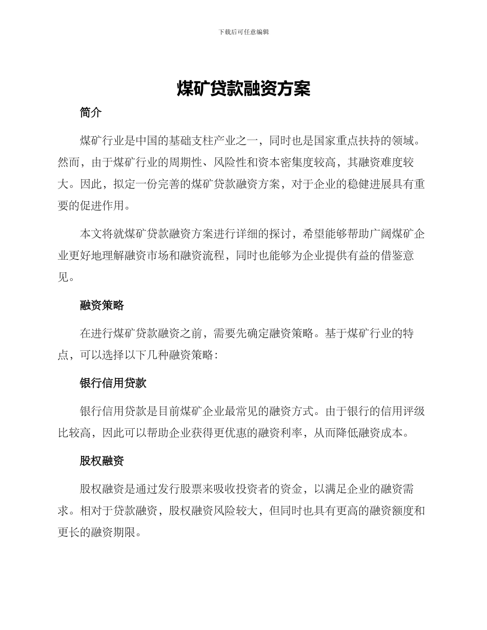 煤矿贷款融资方案_第1页