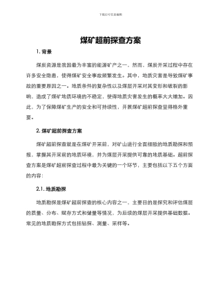 煤矿超前探查方案
