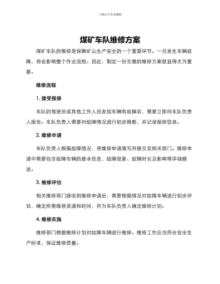 煤矿车队维修方案