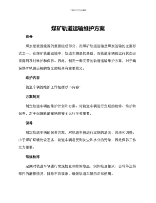 煤矿轨道运输维护方案